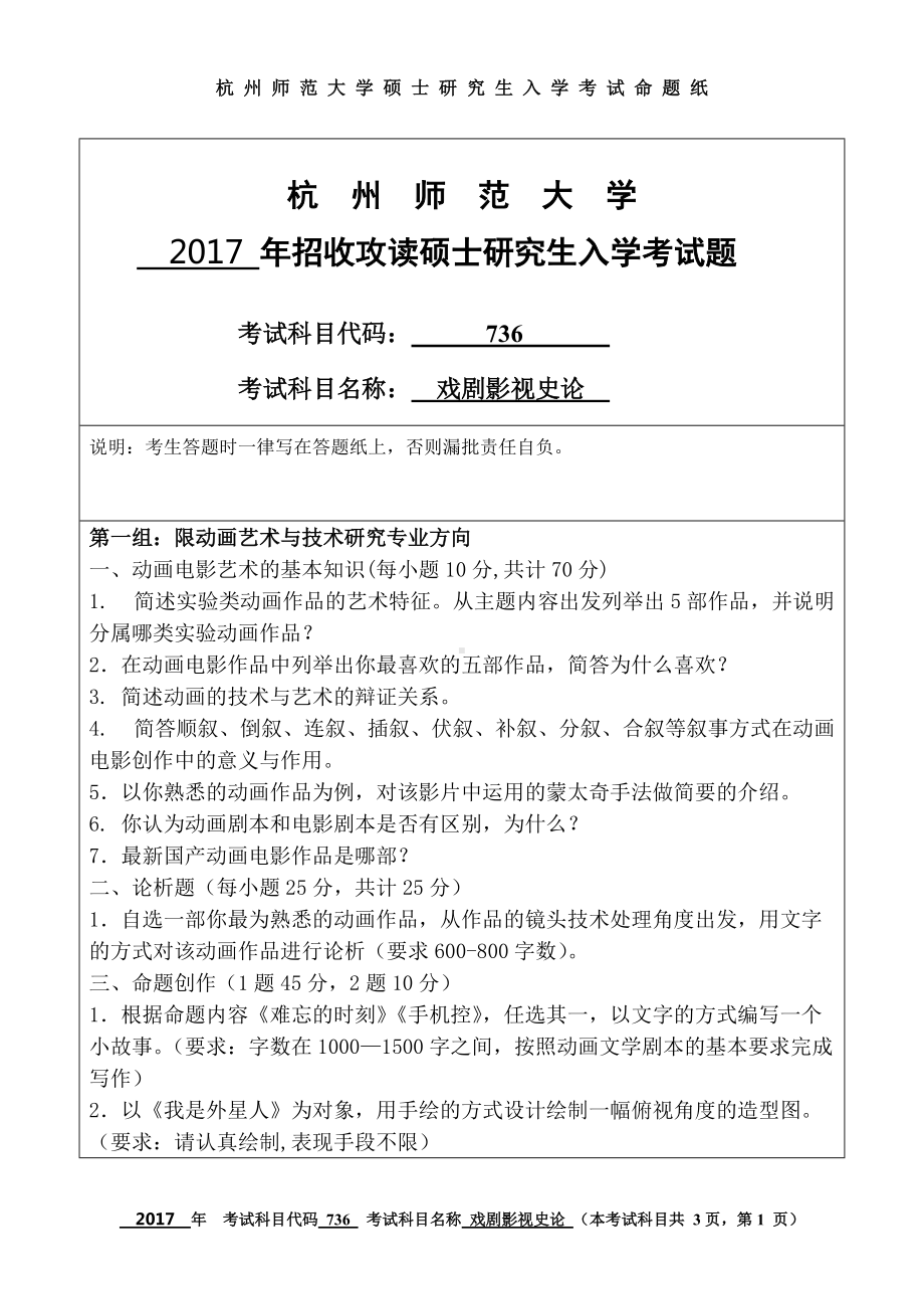 2017年杭州师范大学考研专业课试题736戏剧影视史论.doc_第1页