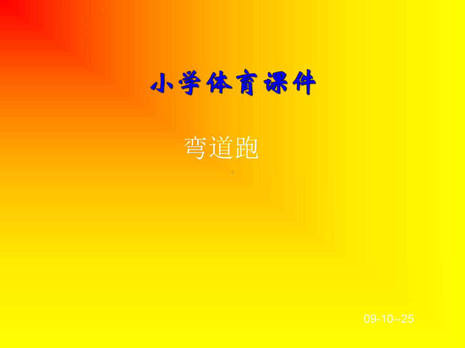 小学体育PPT教学课件.ppt_第1页