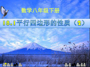 18.1平行四边形的性质(2)课件.ppt