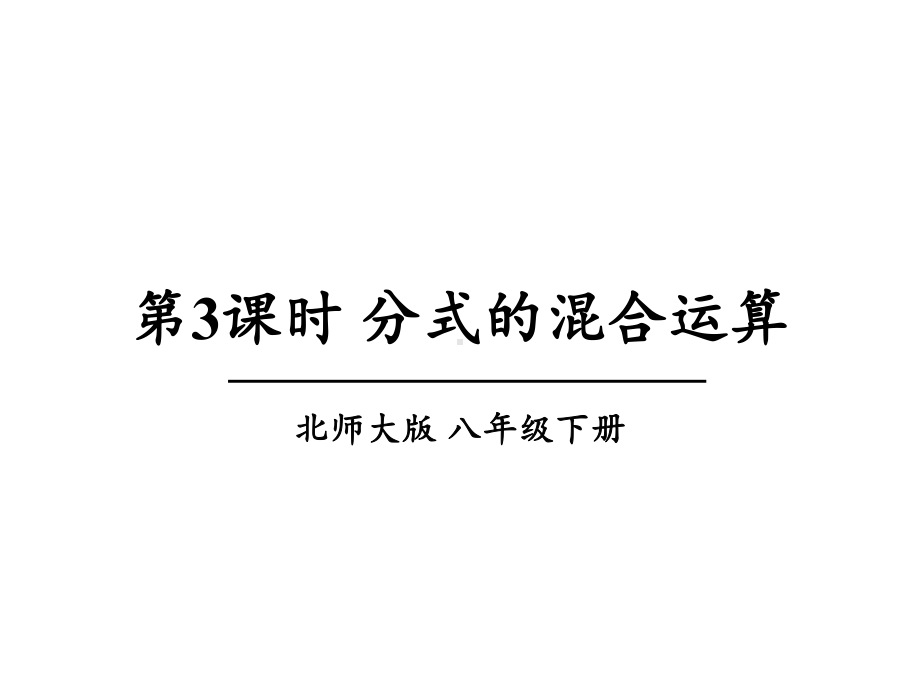 北师大版数学八年级下册5.3《分式的加减法》ppt课件3.ppt_第1页