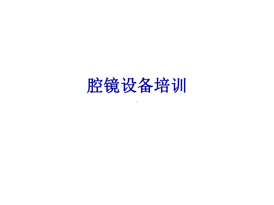 腔镜PPT课件.ppt_第1页