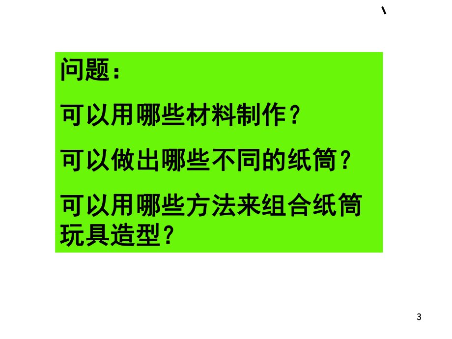 冀教版四年级美术下册：7.纸筒玩具PPT课件.ppt_第3页