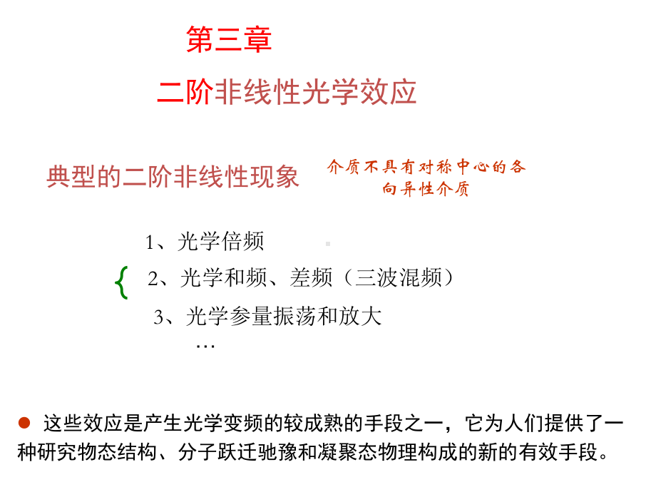 张毅-第三章-二阶非线性光学效应1幻灯片课件.ppt_第1页