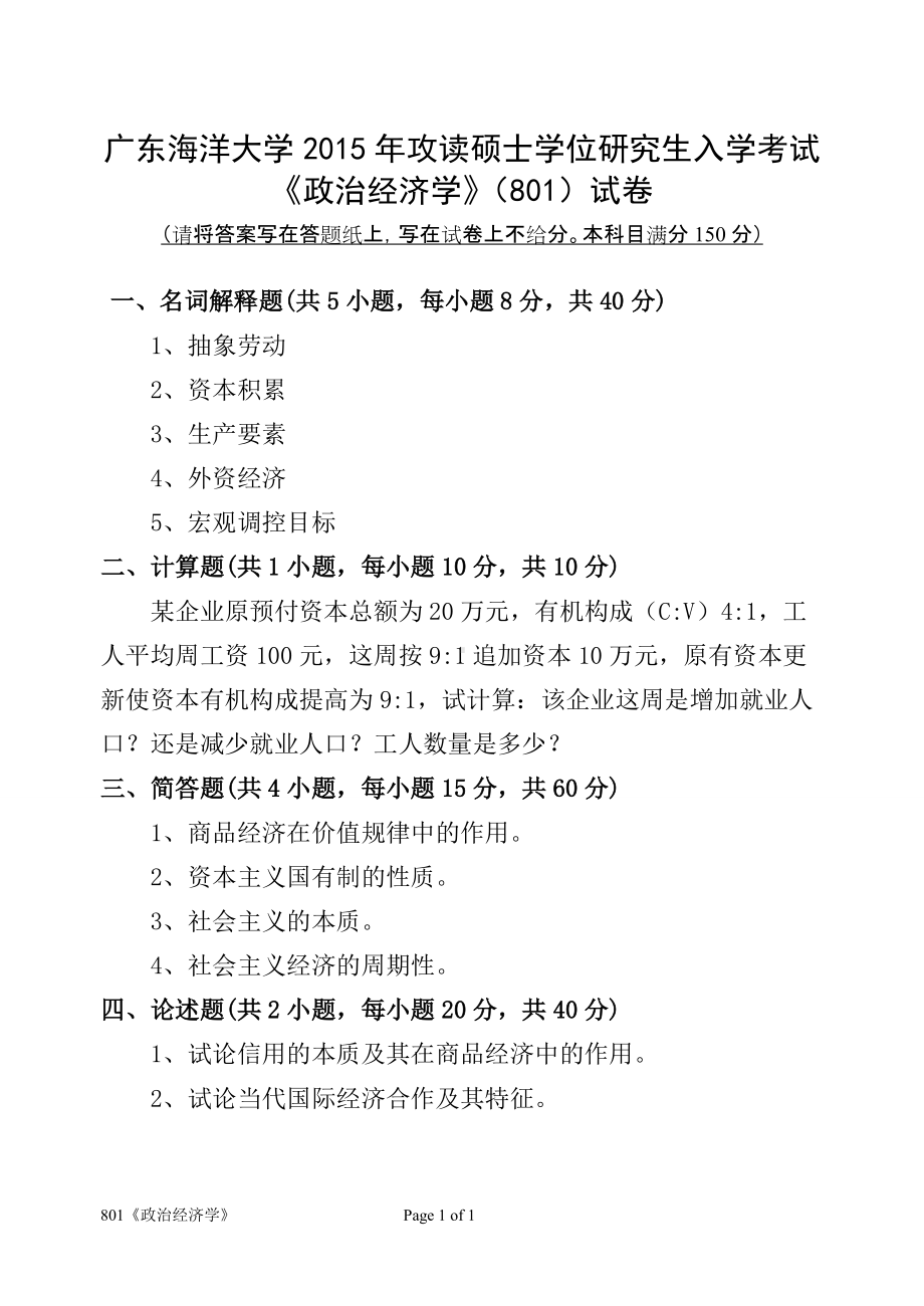 2015年广东海洋大学研究生入学考试试题801《政治经济学》.doc_第1页