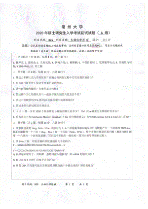 2020年常州大学研究生初试专业科目真题825生物化学原理.pdf