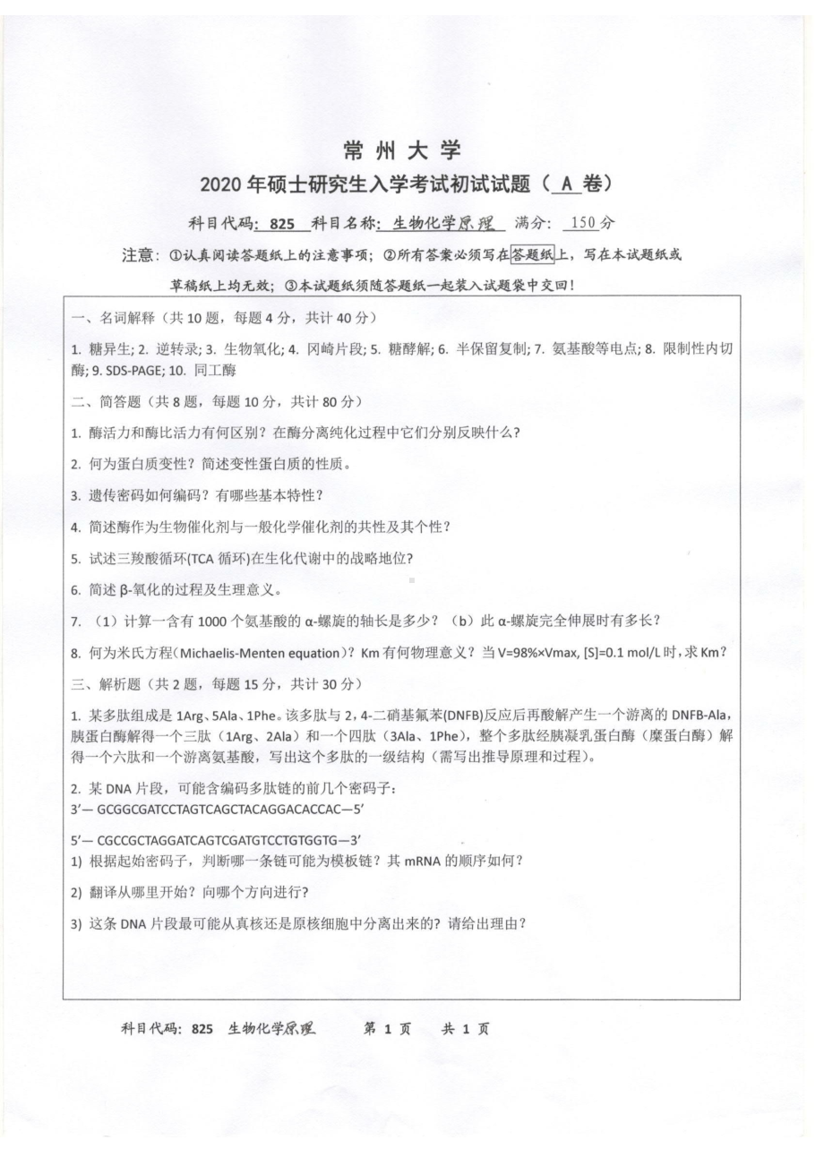 2020年常州大学研究生初试专业科目真题825生物化学原理.pdf_第1页