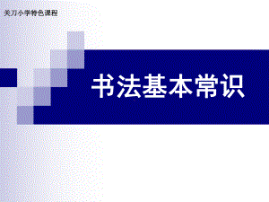 书法基本常识PPT课件.ppt