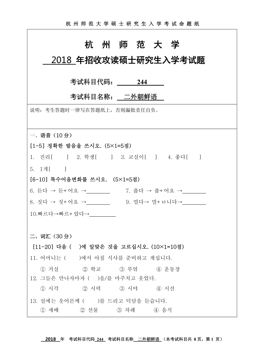 2018年杭州师范大学考研专业课试题244二外朝鲜语.doc_第1页