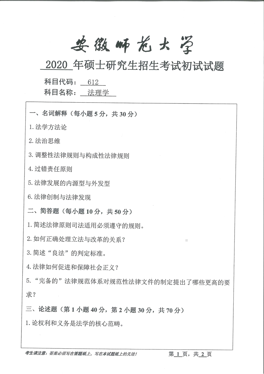 2020年安徽师范大学硕士研究生（考研）初试试题612法理学.pdf_第1页