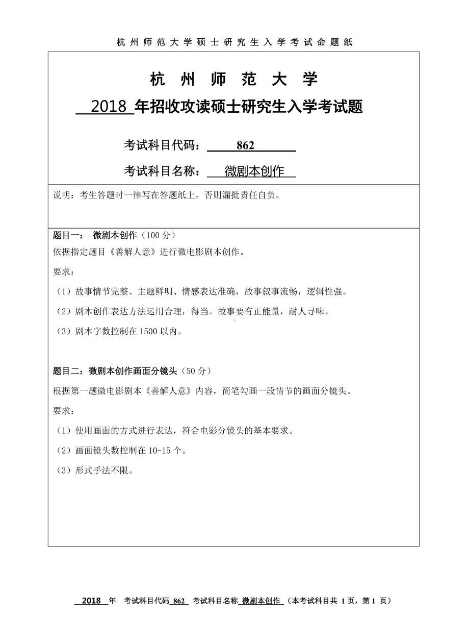 2018年杭州师范大学考研专业课试题862微剧本创作.doc_第1页