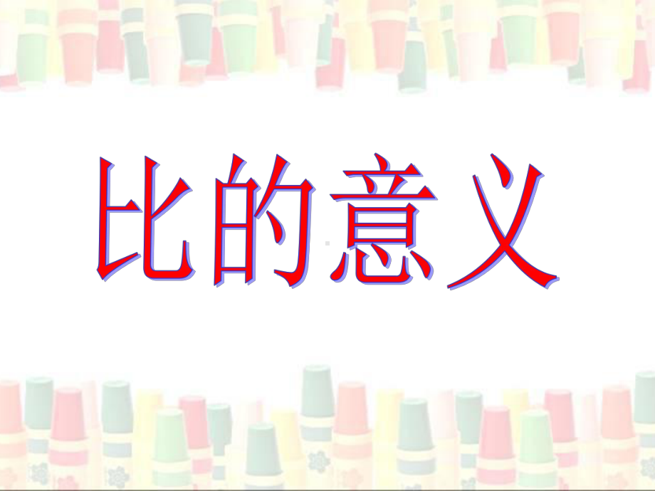 《比的意义》教学课件.ppt_第1页