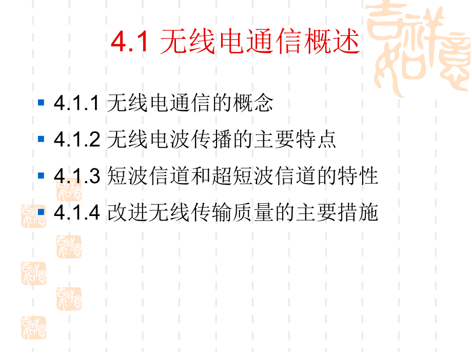 第四章-短波通信系统和超短波通信系统PPT课件.pptx_第2页