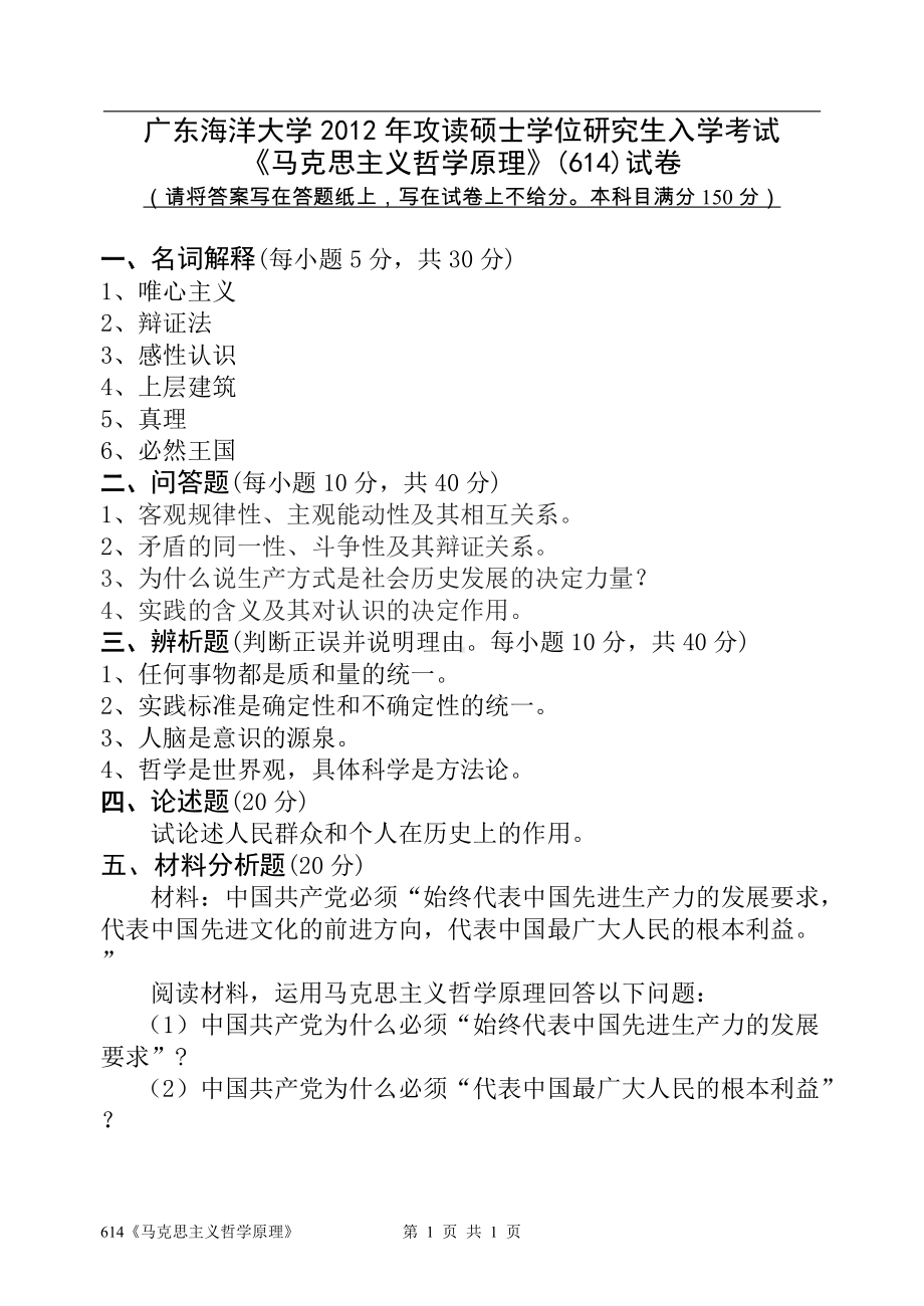 2012年广东海洋大学研究生入学考试试题614《马克思主义哲学原理》.doc_第1页