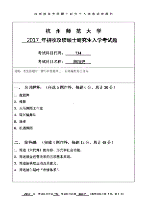 2017年杭州师范大学考研专业课试题734舞蹈史.doc