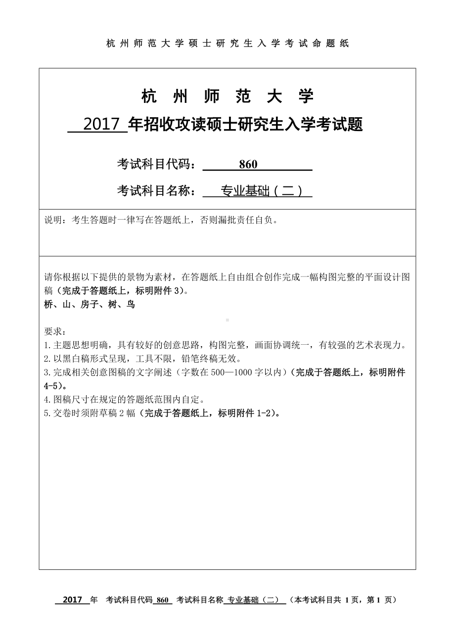 2017年杭州师范大学考研专业课试题852中小学心理健康教育.doc_第1页