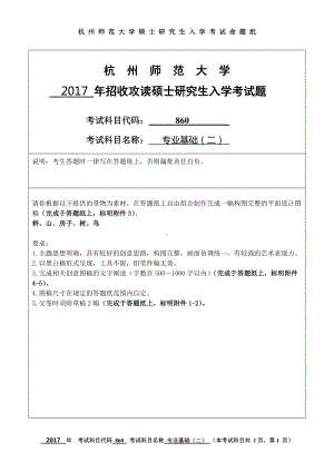 2017年杭州师范大学考研专业课试题852中小学心理健康教育.doc