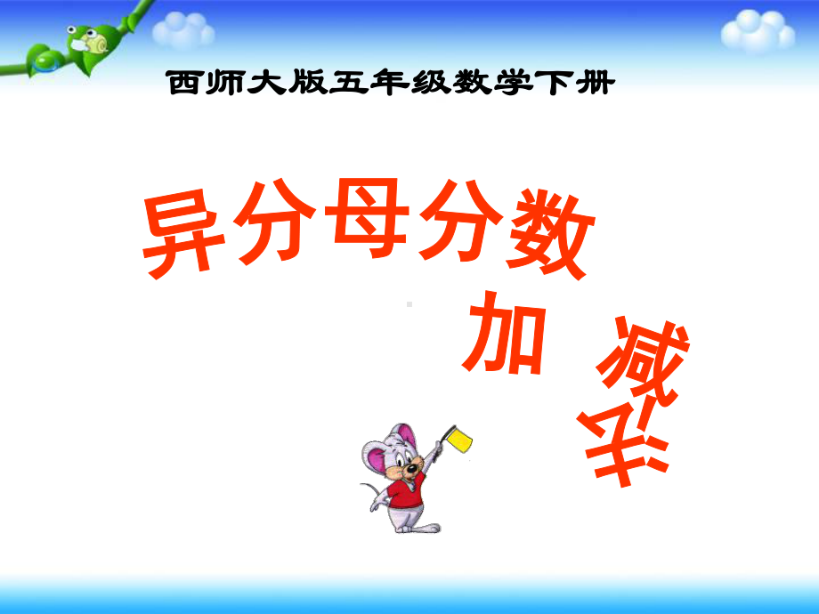 《异分母分数加减法》分数加减法PPT课件.ppt_第1页