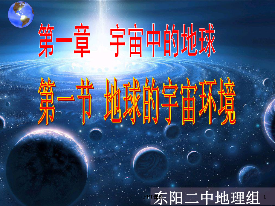 《地球的宇宙环境》-ppt课件.ppt_第1页