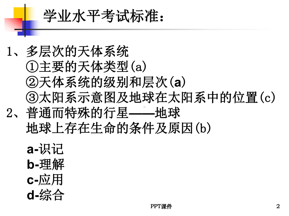 《地球的宇宙环境》-ppt课件.ppt_第2页