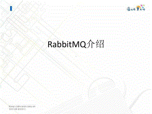 rabbitmq介绍122PPT课件.ppt