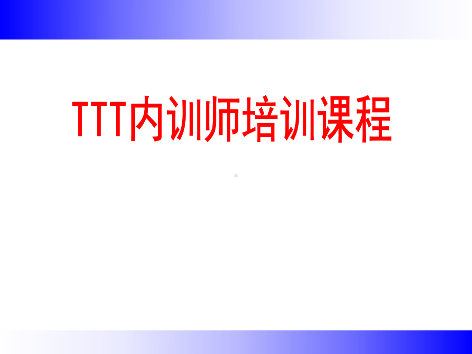 好TTT企业内训师培训课件.ppt_第1页