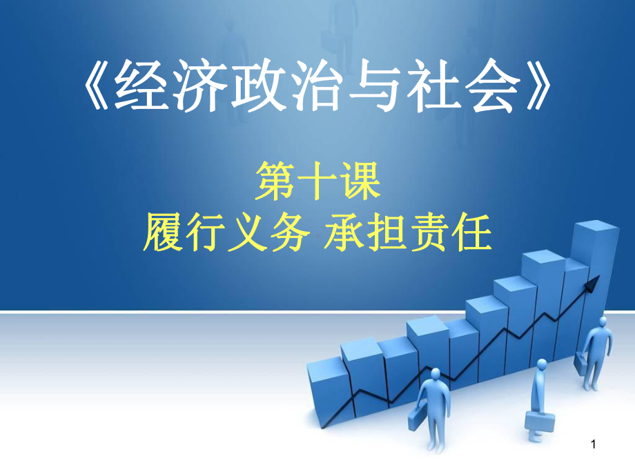 第十课履行义务承担责任PPT课件.ppt_第1页