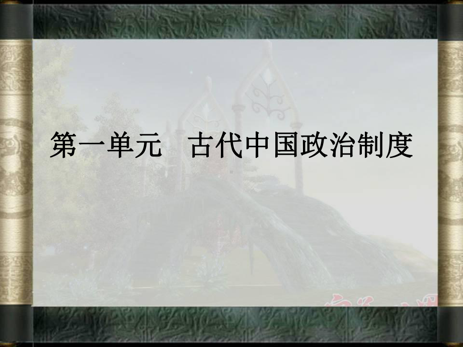 北师大版高中历史必修一课件：1.1夏商周的政治制度-(共32张PPT).ppt_第2页