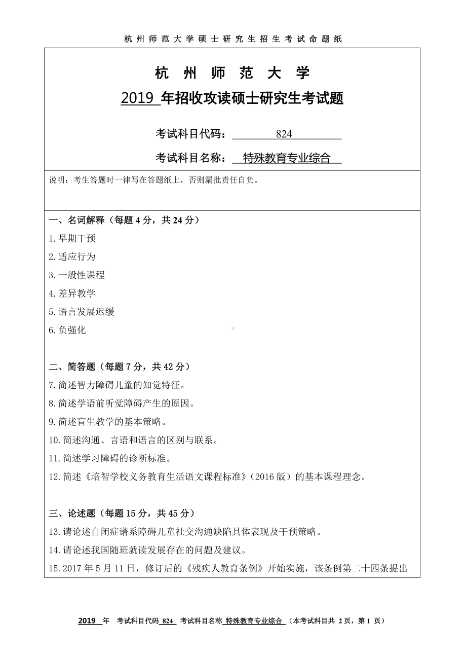 2019年杭州师范大学考研专业课试题824特殊教育专业综合.DOC_第1页