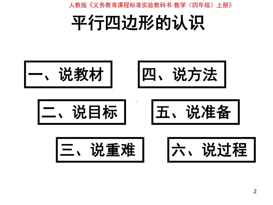 优质获奖平行四边形的认识说课ppt课件.ppt_第2页