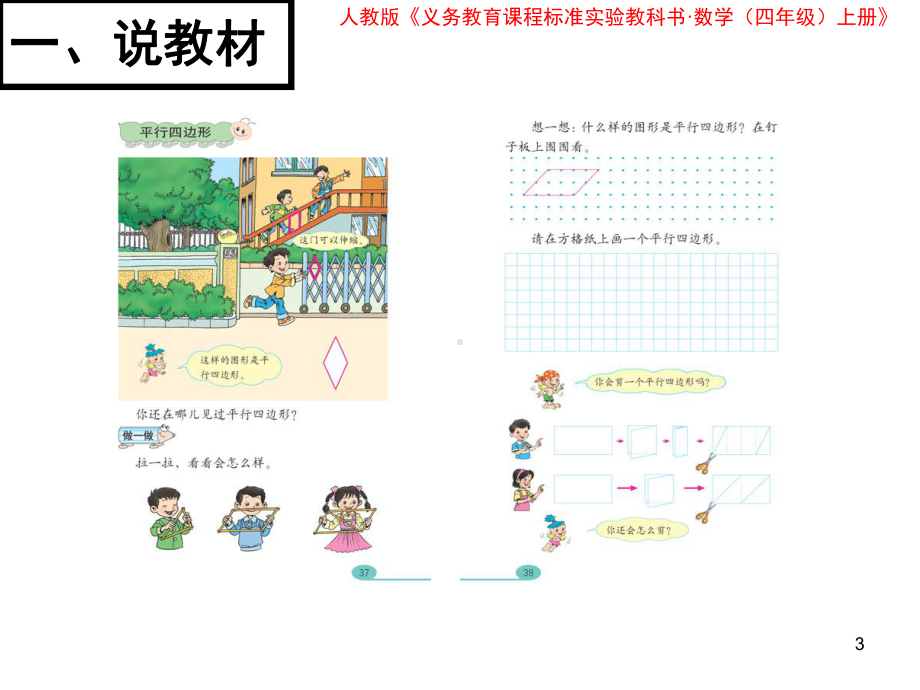 优质获奖平行四边形的认识说课ppt课件.ppt_第3页