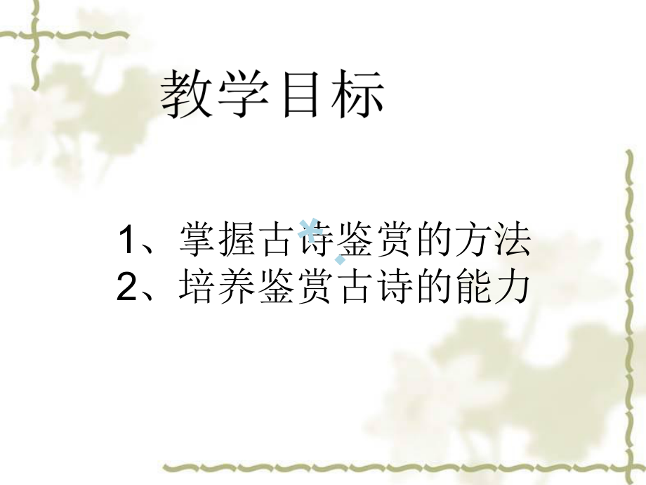 古诗词赏析ppt课件.ppt_第2页