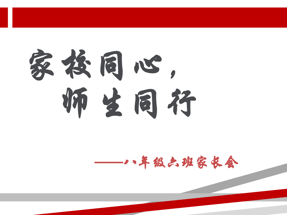 初二家长会PPT课件.ppt.ppt_第1页