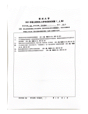 2021年常州大学硕士考研真题336艺术基础.pdf