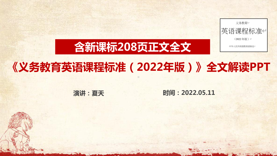 解读义务教育英语课程标准（2022年版）》PPT 2022英语新课标PPT.ppt_第1页