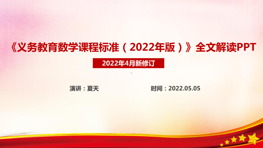 最新义务教育数学课程标准（2022年版）全文解读学习PPT 《义务教育数学课程标准（2022年版）》数学新课标PPT 数学新课标全文PPT.ppt_第1页