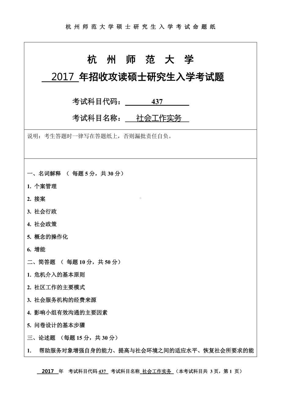 2017年杭州师范大学考研专业课试题437社会工作实务.doc_第1页