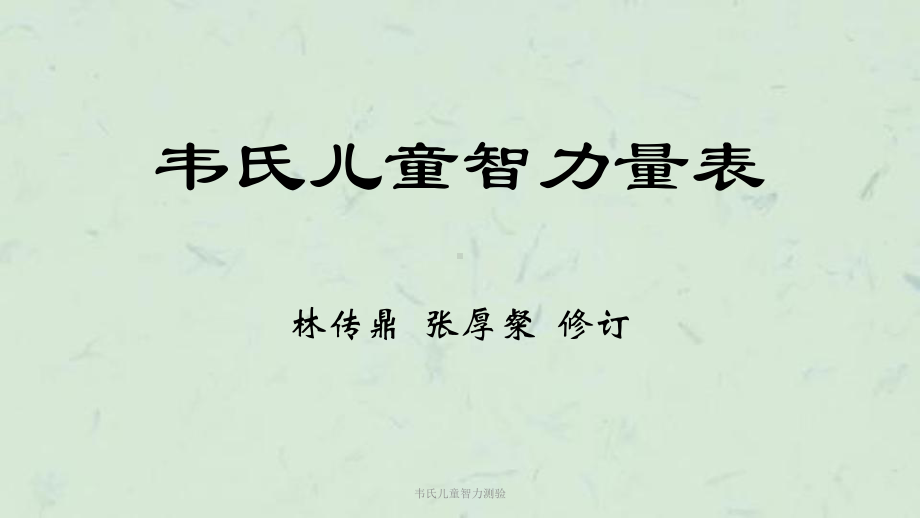 韦氏儿童智力测验课件.ppt_第1页