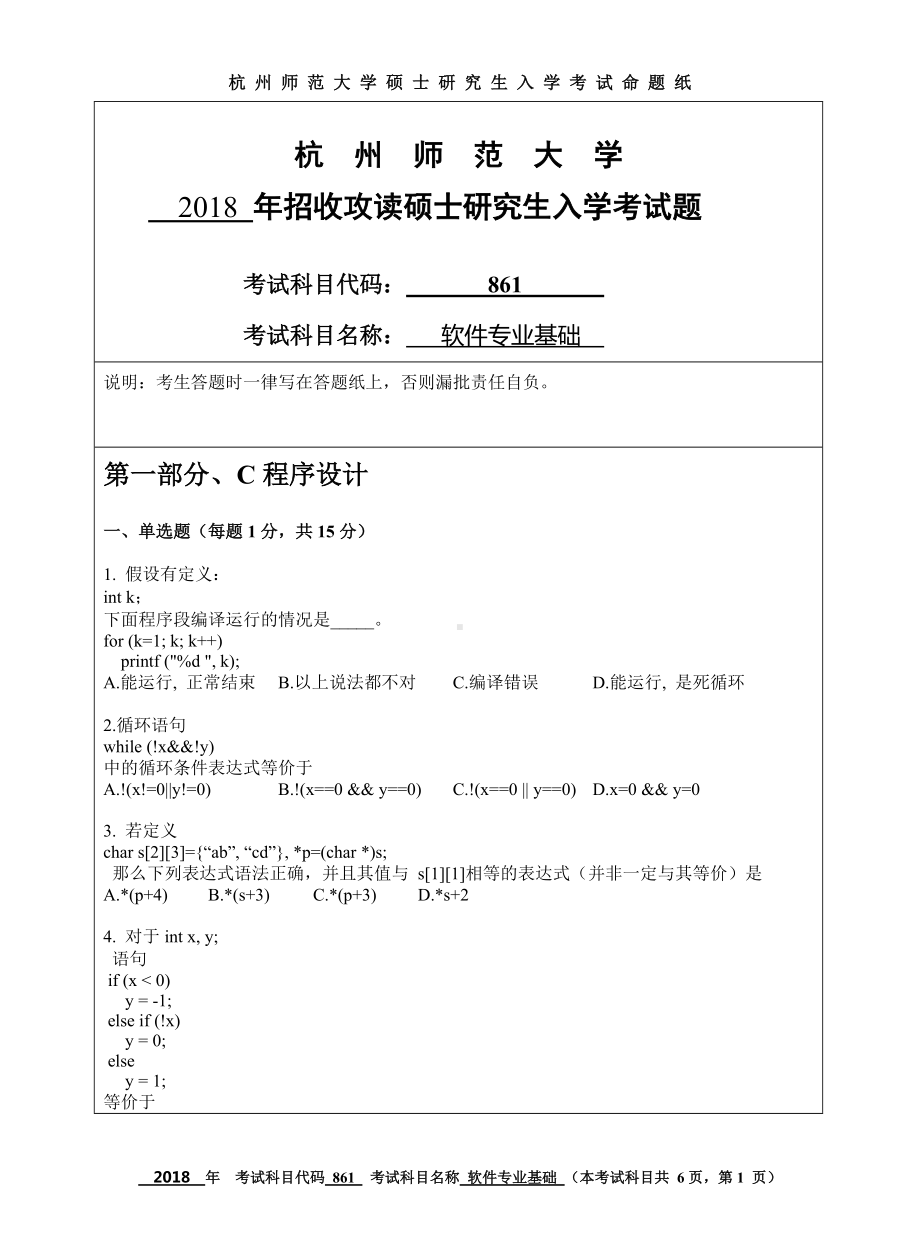 2018年杭州师范大学考研专业课试题861软件专业基础.doc_第1页