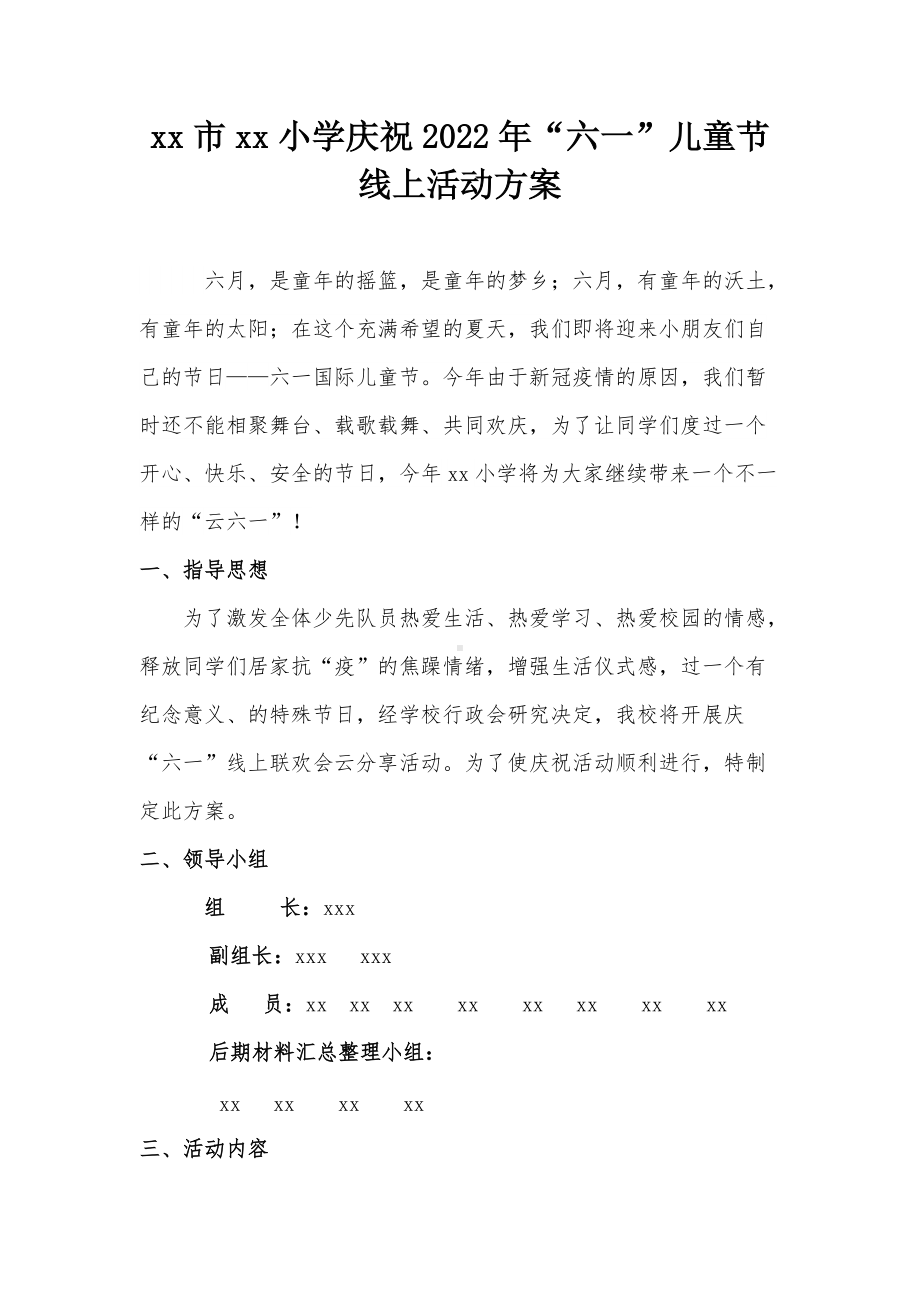 xx市xx小学庆祝2022年“六一”儿童节线上活动方案.docx_第1页