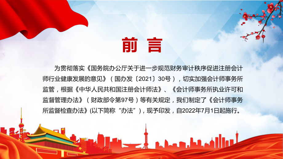 全文解读2022年新修订的《会计师事务所监督检查办法》PPT课件.pptx_第2页