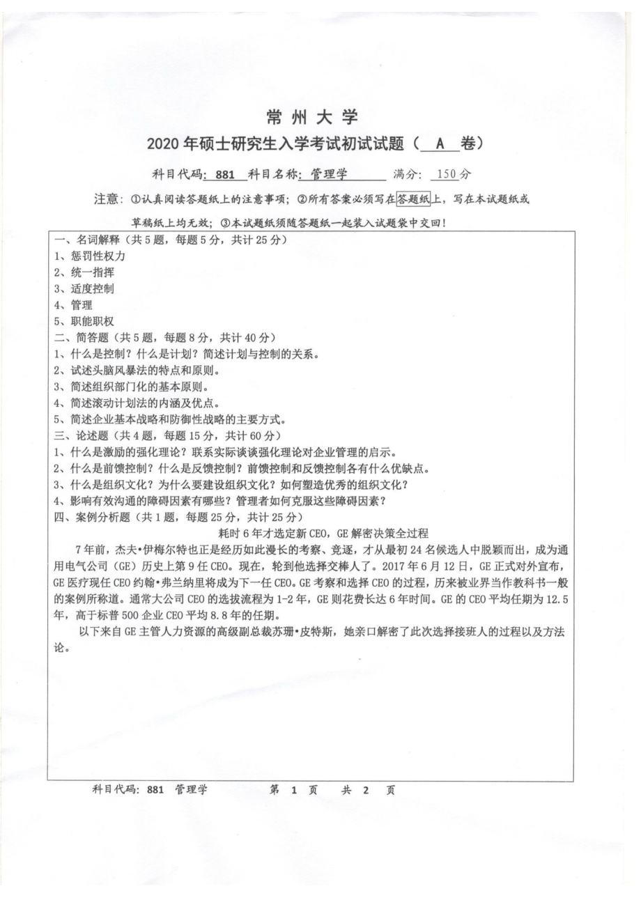 2020年常州大学研究生初试专业科目真题881管理学.pdf_第1页