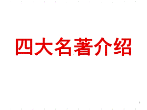 四大名著-介绍PPT课件.ppt