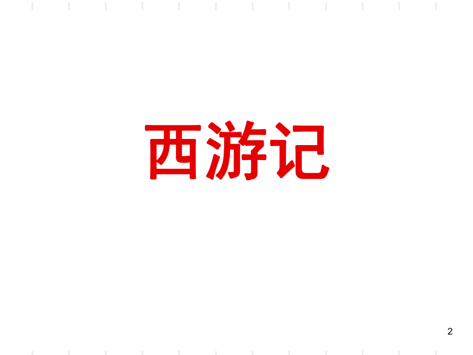 四大名著-介绍PPT课件.ppt_第2页