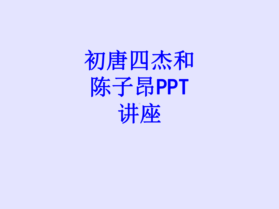 初唐四杰和陈子昂教育课件.ppt_第1页