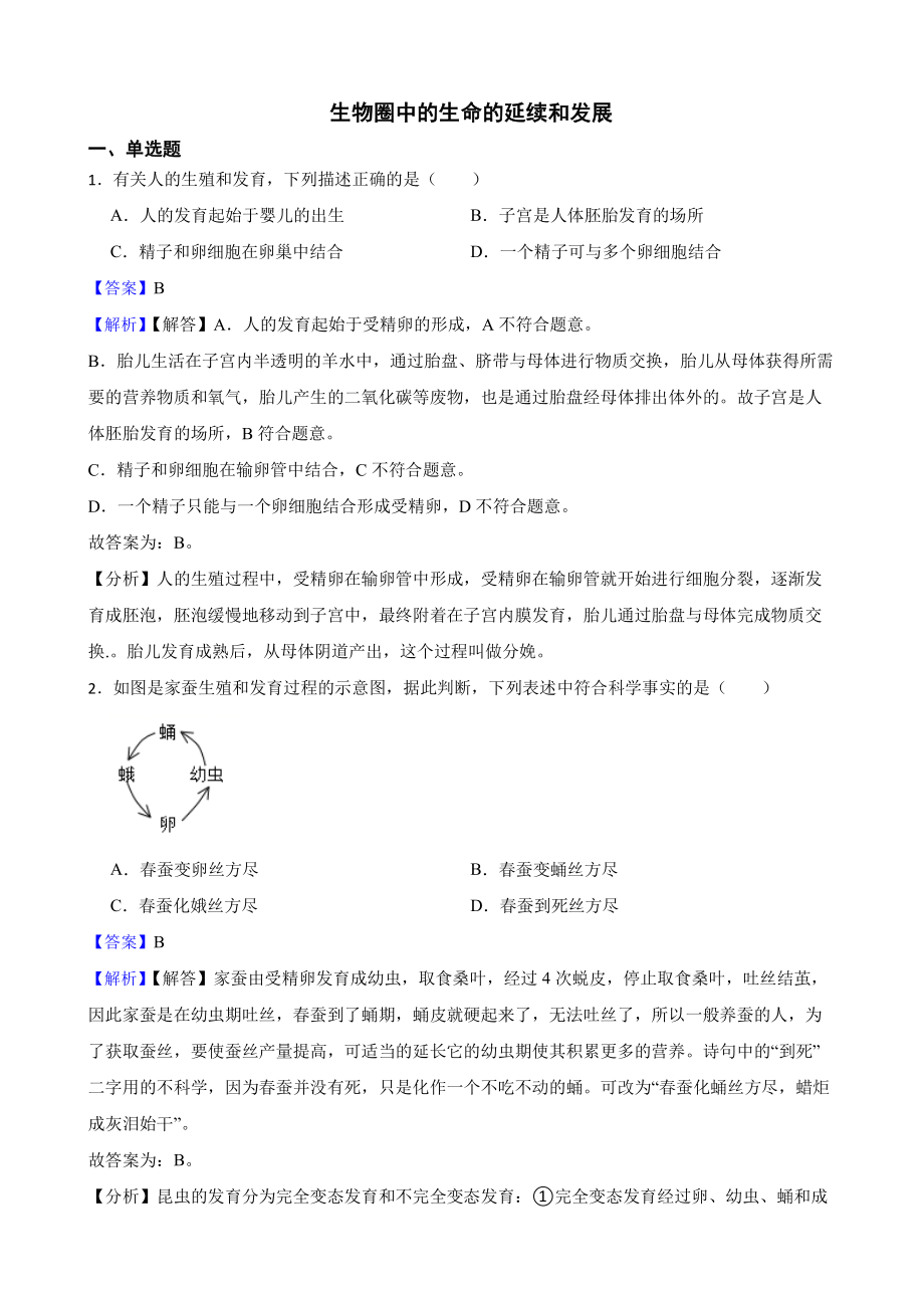 广东省中考生物三年真题汇编 生物圈中的生命的延续和发展（教师用卷）.pdf_第1页