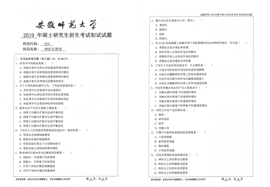 2019年安徽师范大学硕士研究生（考研）初试试题929神经生物学.pdf_第1页