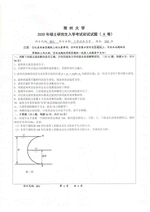 2020年常州大学研究生初试专业科目真题851工程流体力学.pdf