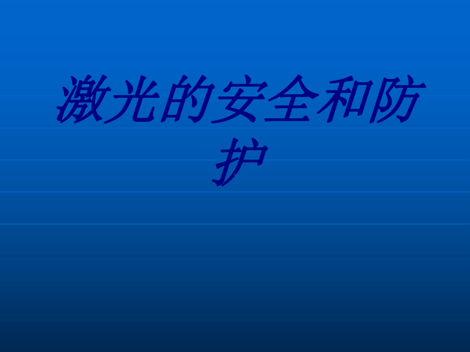 激光的安全和防护PPT培训课件.ppt_第1页