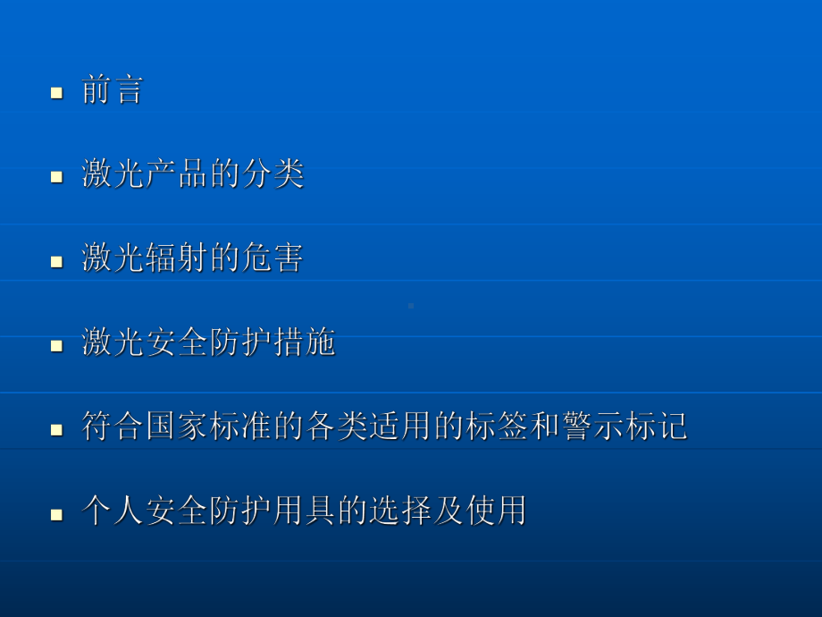 激光的安全和防护PPT培训课件.ppt_第2页