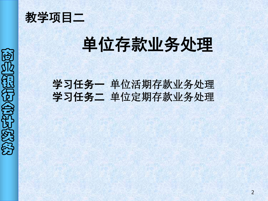 《商业银行会计实务》课件.PPT(2)教材.ppt_第2页